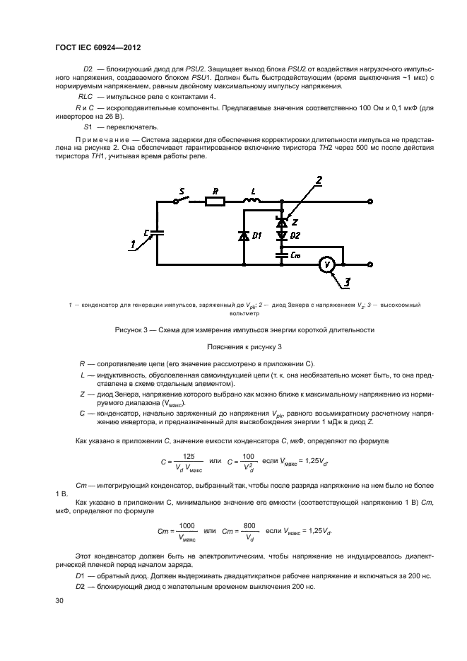 ГОСТ IEC 60924-2012