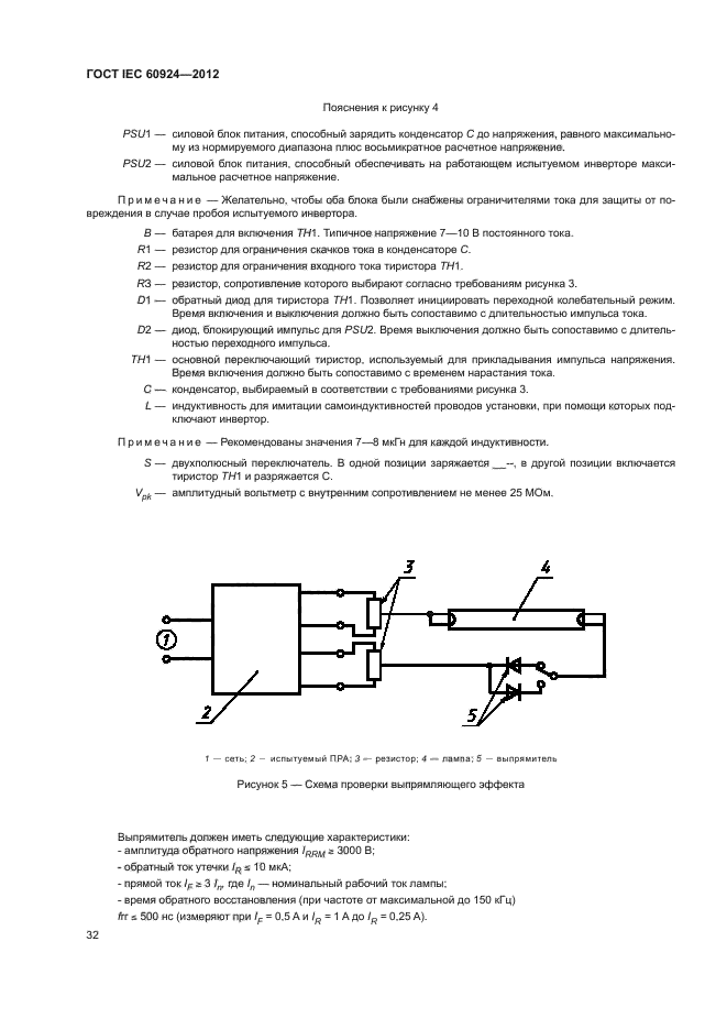 ГОСТ IEC 60924-2012