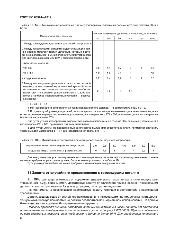 ГОСТ IEC 60924-2012