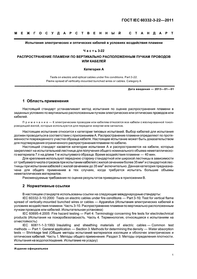 ГОСТ IEC 60332-3-22-2011