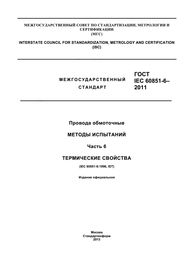 ГОСТ IEC 60851-6-2011