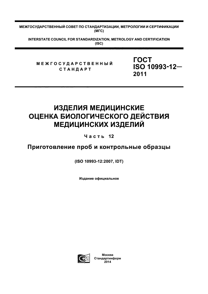 ГОСТ ISO 10993-12-2011