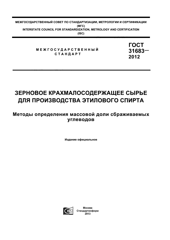 ГОСТ 31683-2012