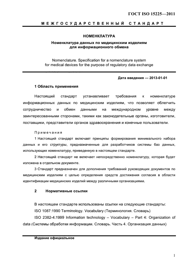 ГОСТ ISO 15225-2011