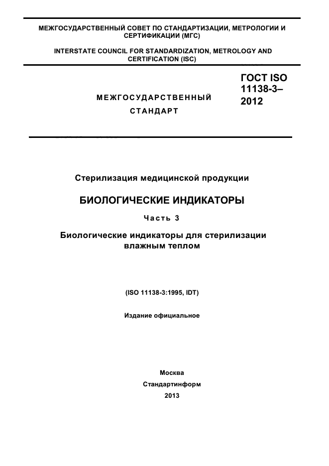 ГОСТ ISO 11138-3-2012