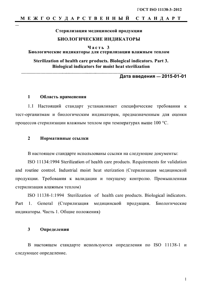 ГОСТ ISO 11138-3-2012