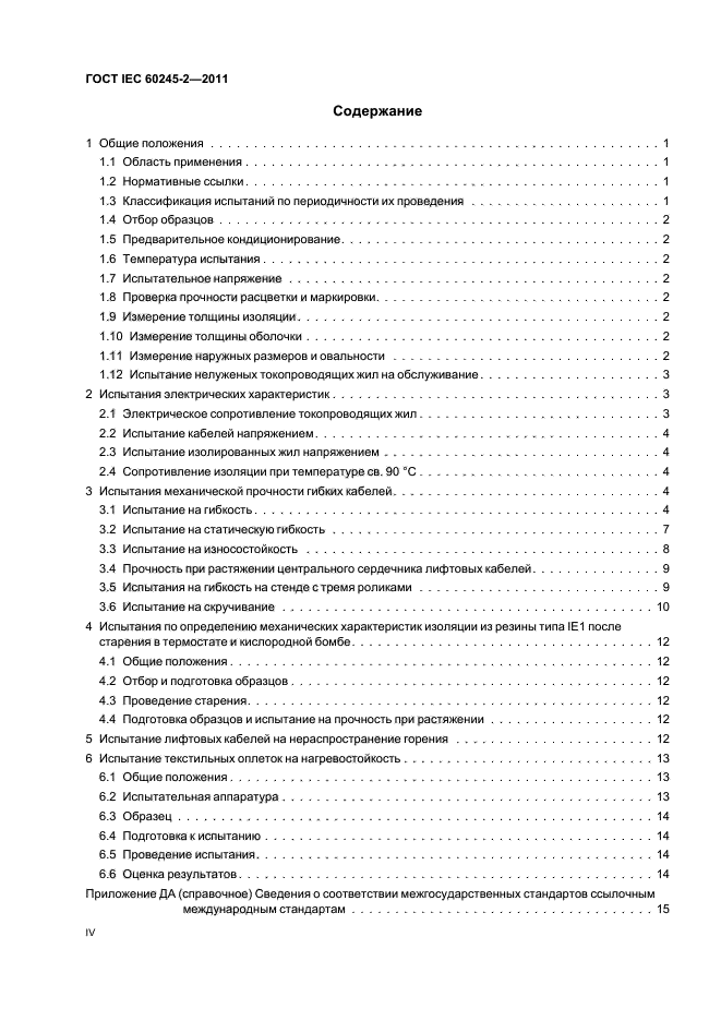ГОСТ IEC 60245-2-2011
