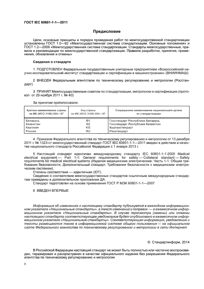 ГОСТ IEC 60601-1-1-2011