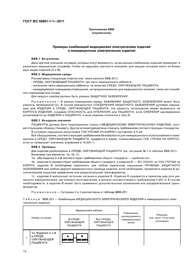 ГОСТ IEC 60601-1-1-2011