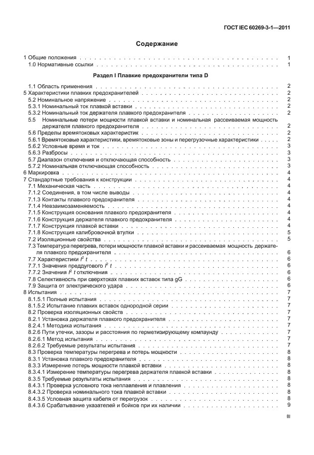 ГОСТ IEC 60269-3-1-2011