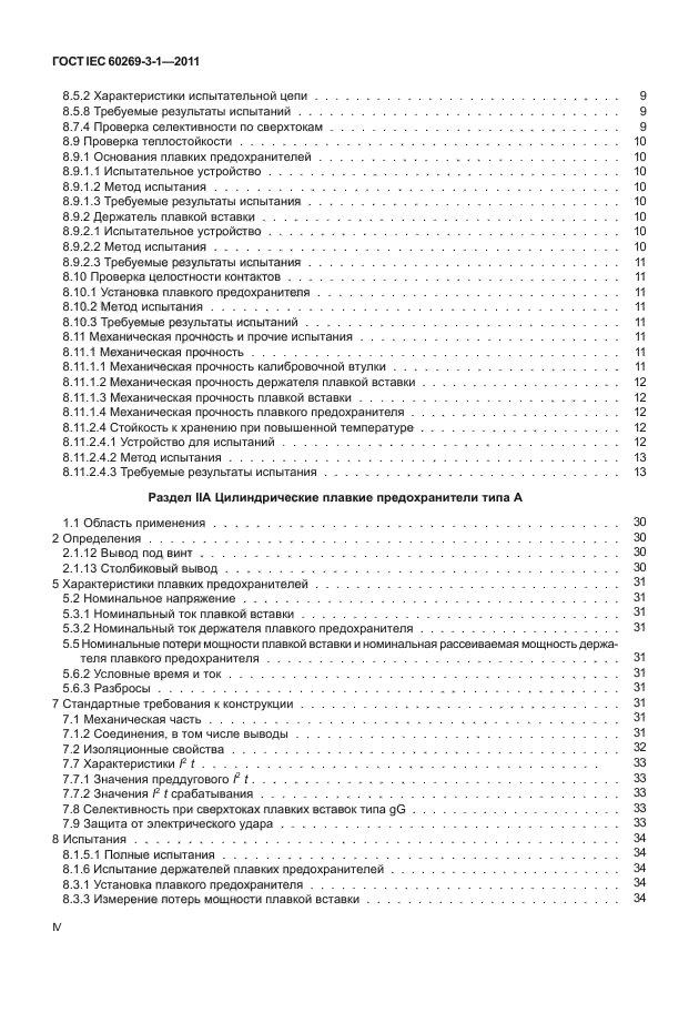 ГОСТ IEC 60269-3-1-2011