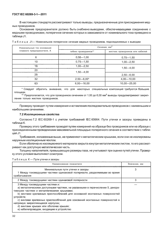 ГОСТ IEC 60269-3-1-2011