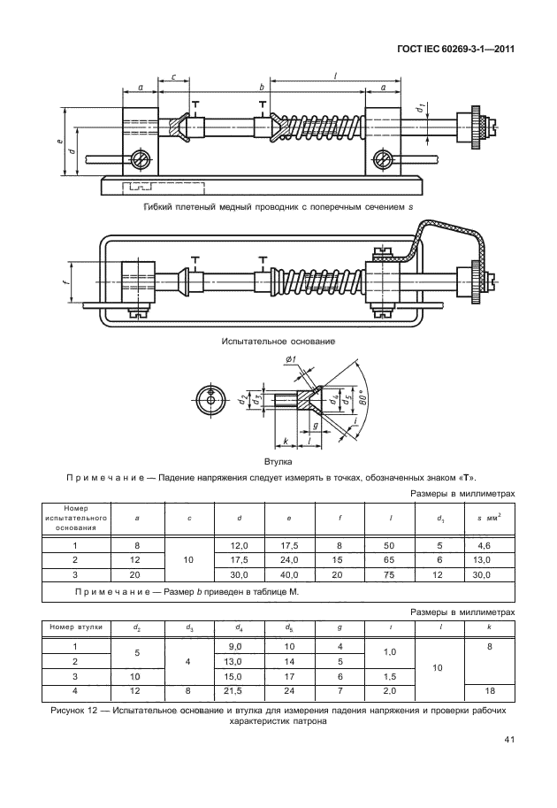 ГОСТ IEC 60269-3-1-2011