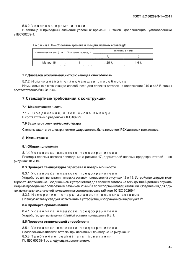 ГОСТ IEC 60269-3-1-2011