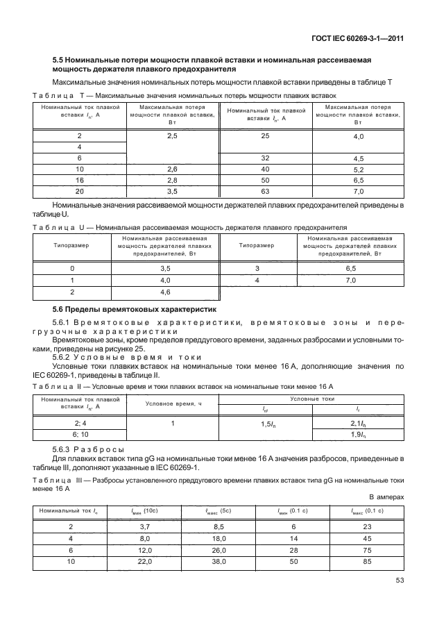 ГОСТ IEC 60269-3-1-2011