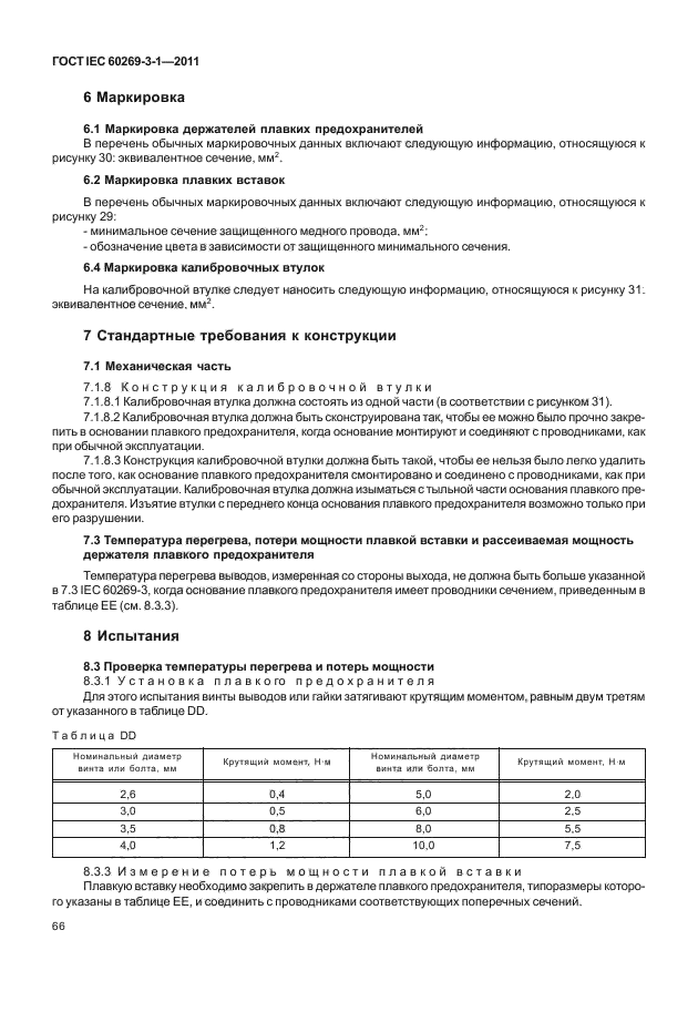 ГОСТ IEC 60269-3-1-2011