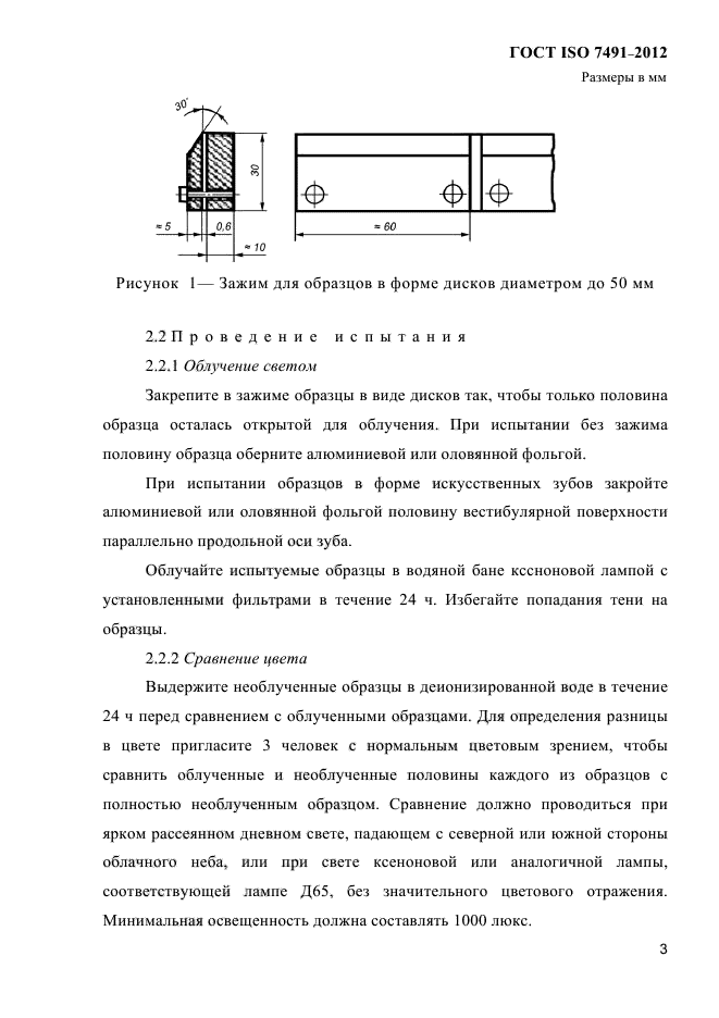 ГОСТ ISO 7491-2012