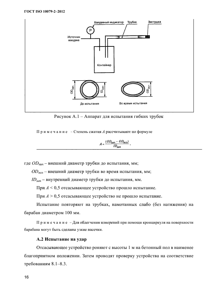 ГОСТ ISO 10079-2-2012