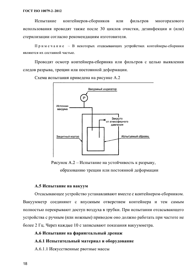 ГОСТ ISO 10079-2-2012