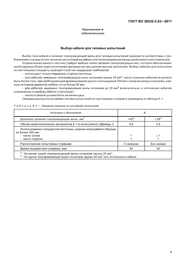 ГОСТ IEC 60332-3-23-2011
