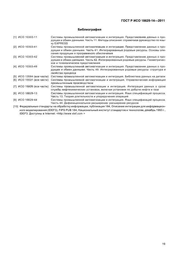 ГОСТ Р ИСО 18629-14-2011