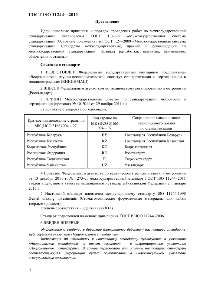 ГОСТ ISO 11244-2011