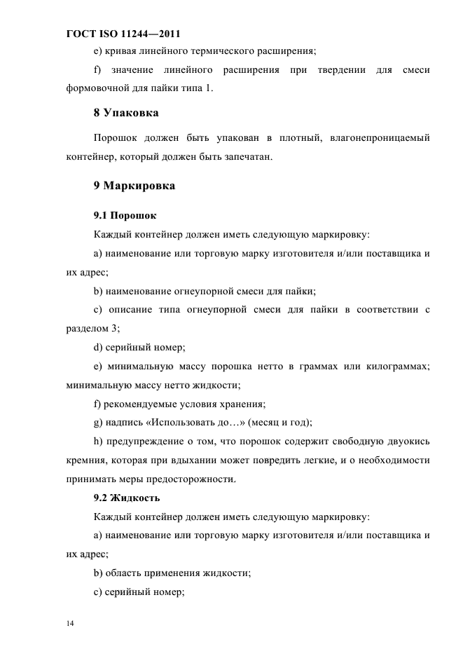 ГОСТ ISO 11244-2011