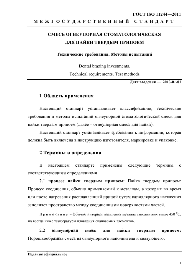 ГОСТ ISO 11244-2011