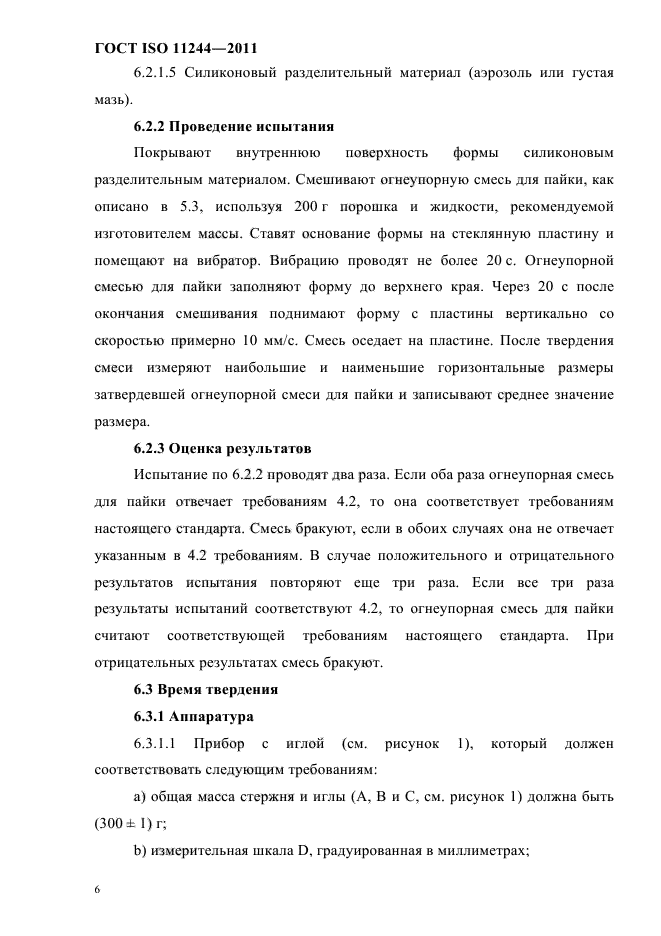 ГОСТ ISO 11244-2011