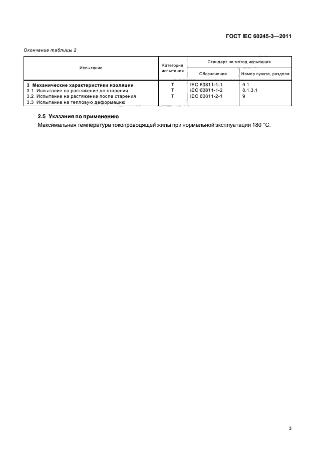 ГОСТ IEC 60245-3-2011