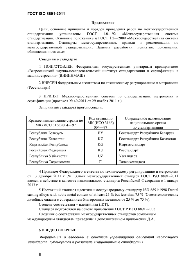 ГОСТ ISO 8891-2011