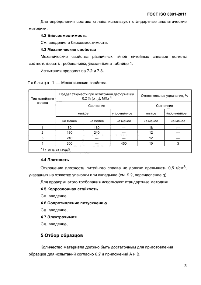 ГОСТ ISO 8891-2011