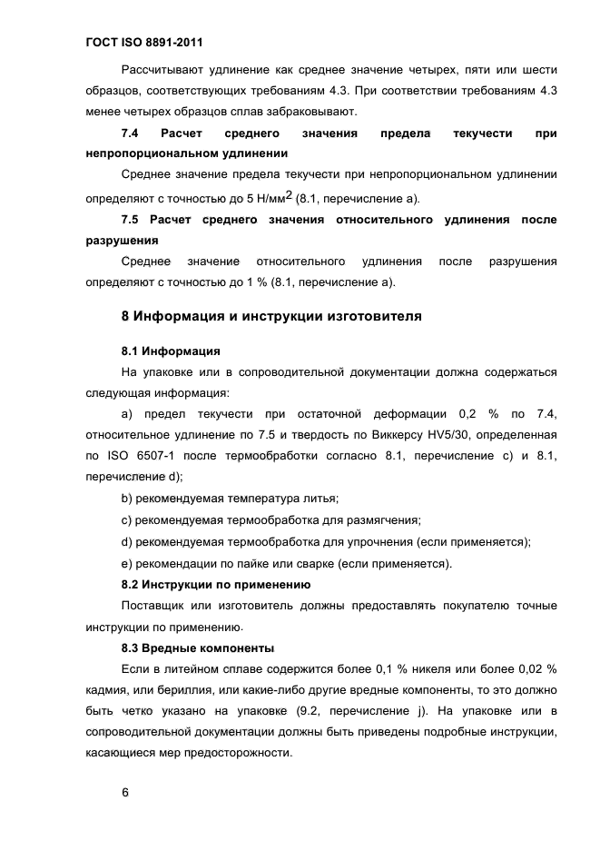 ГОСТ ISO 8891-2011