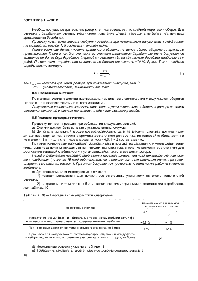 ГОСТ 31819.11-2012