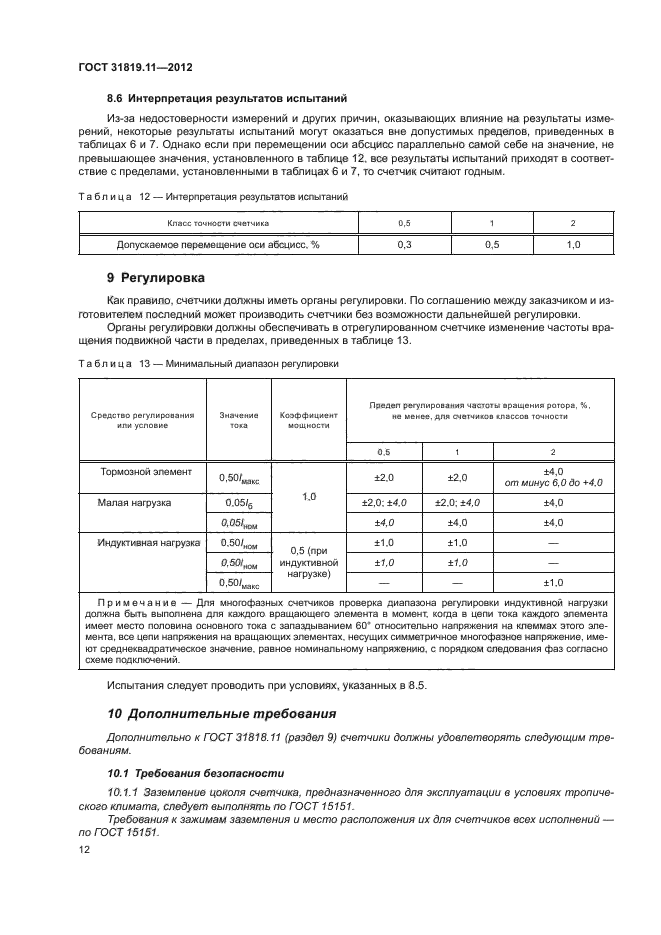 ГОСТ 31819.11-2012