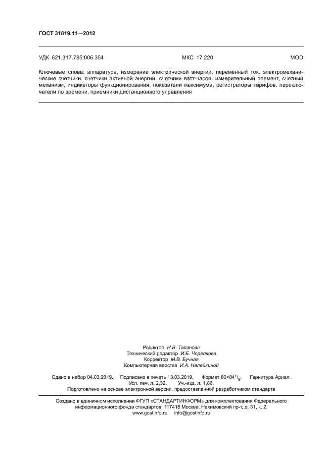 ГОСТ 31819.11-2012