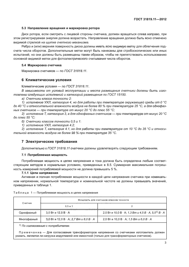 ГОСТ 31819.11-2012