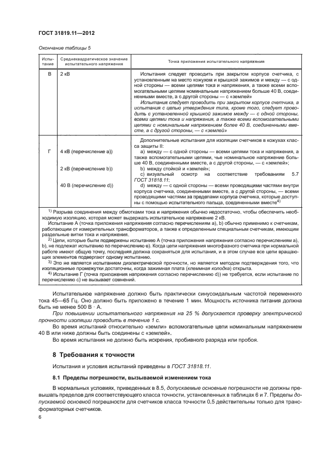 ГОСТ 31819.11-2012