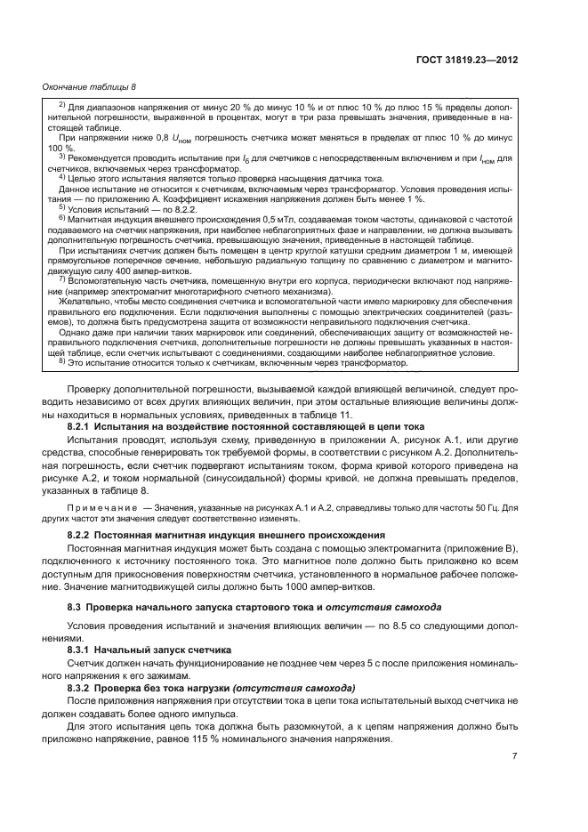 ГОСТ 31819.23-2012