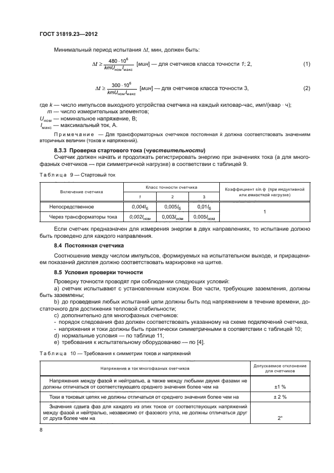 ГОСТ 31819.23-2012