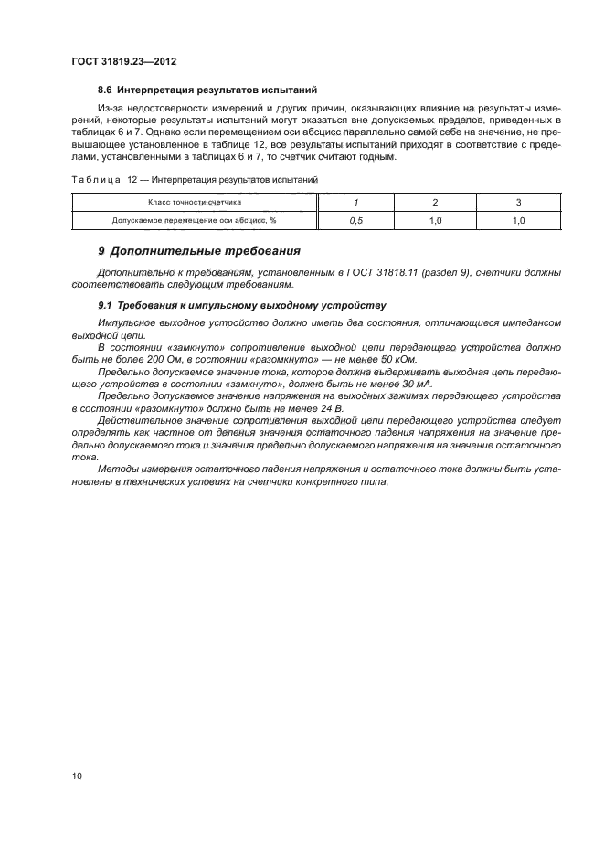 ГОСТ 31819.23-2012