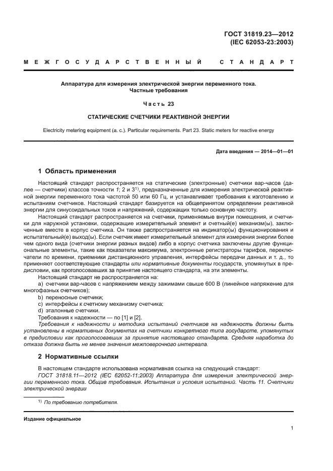 ГОСТ 31819.23-2012