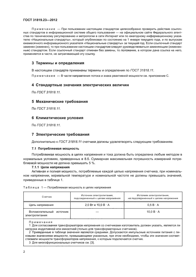 ГОСТ 31819.23-2012