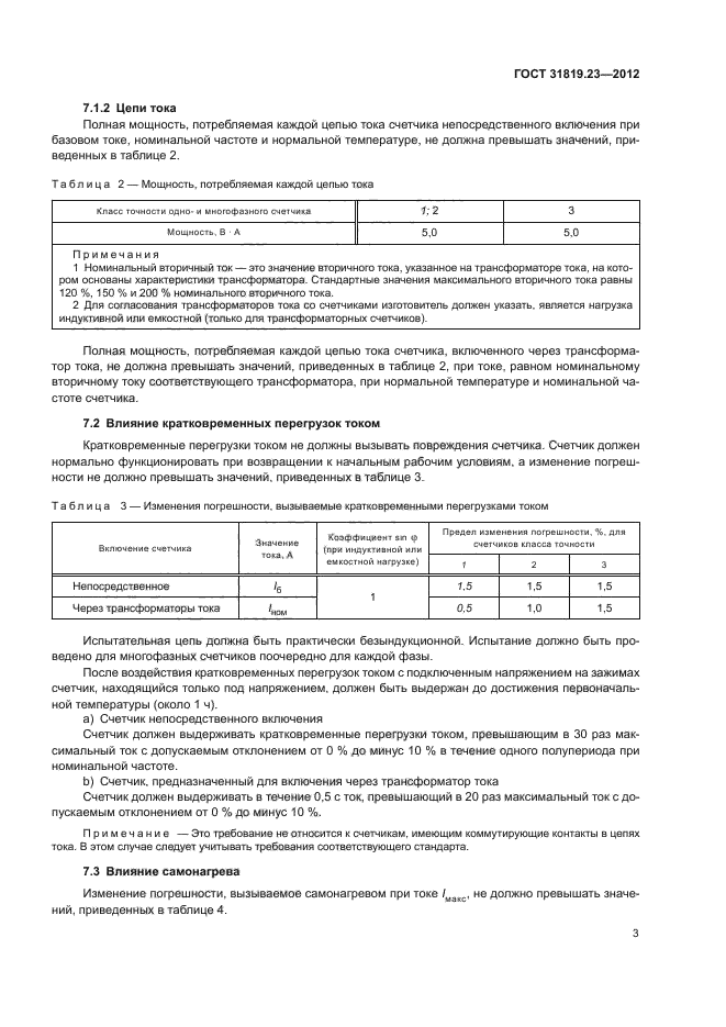 ГОСТ 31819.23-2012