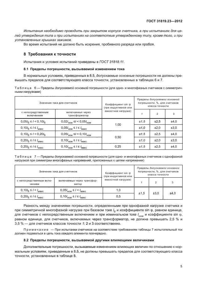 ГОСТ 31819.23-2012