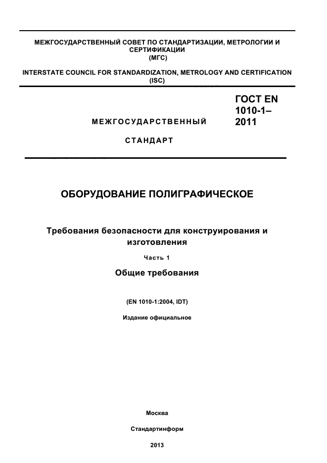 ГОСТ EN 1010-1-2011