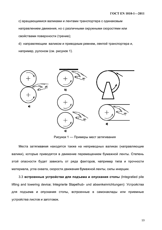 ГОСТ EN 1010-1-2011