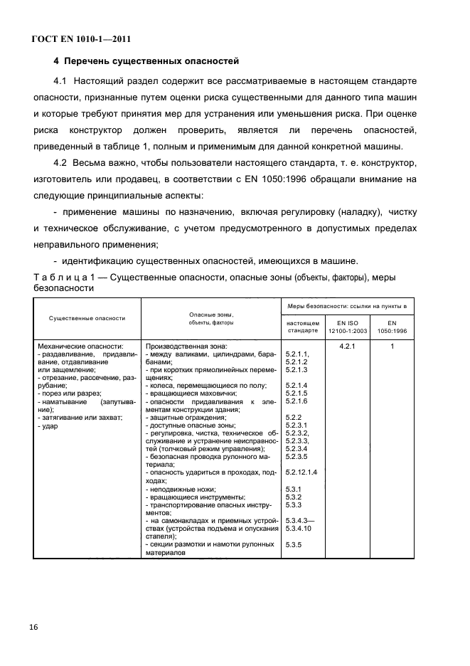 ГОСТ EN 1010-1-2011