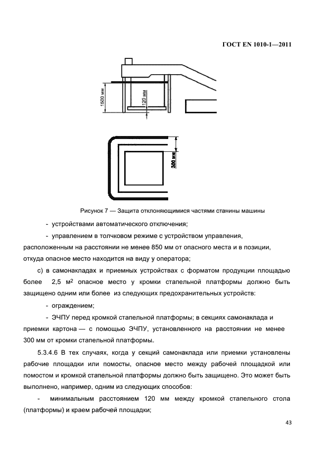 ГОСТ EN 1010-1-2011