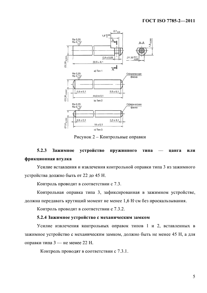 ГОСТ ISO 7785-2-2011